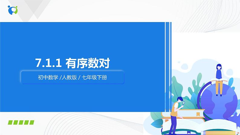 人教版七年级下册 7.1.1 有序数对 课件第1页