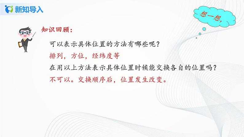 人教版七年级下册 7.1.1 有序数对 课件第7页