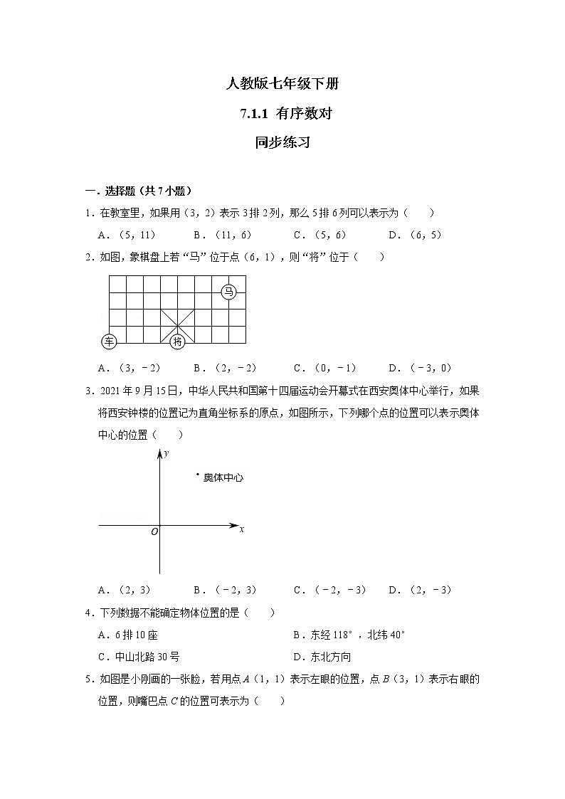 人教版七年级下册 7.1.1 有序数对 同步练习第1页