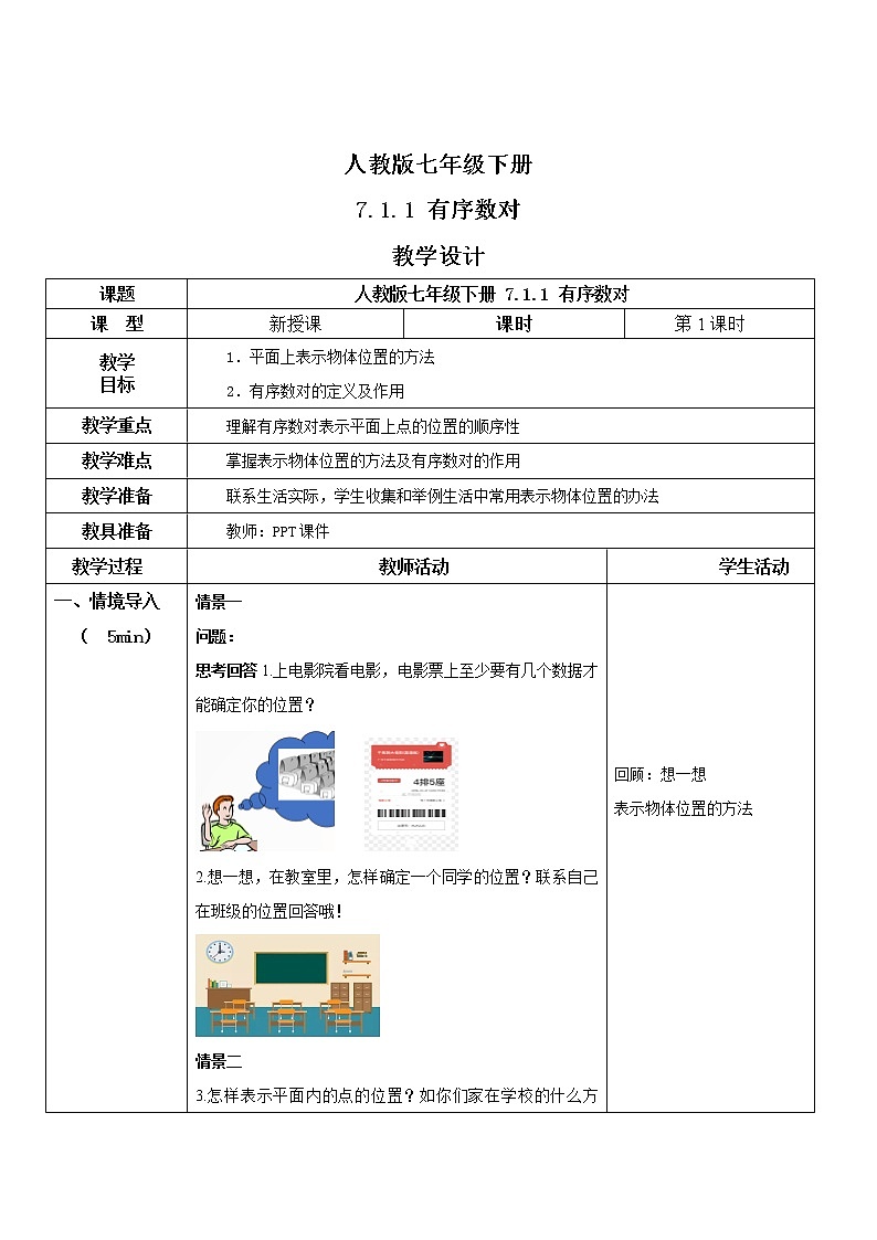 人教版七年级下册 7.1.1 有序数对 教学设计第1页