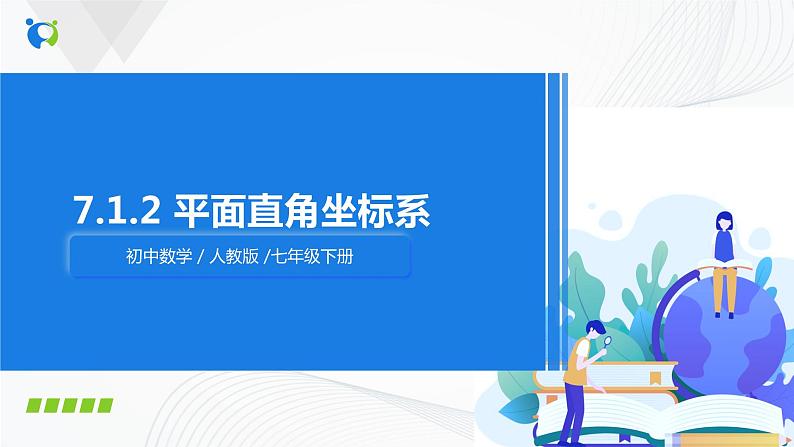 人教版七年级下册 7.1.2 平面直角坐标系 课件+教案+练习01