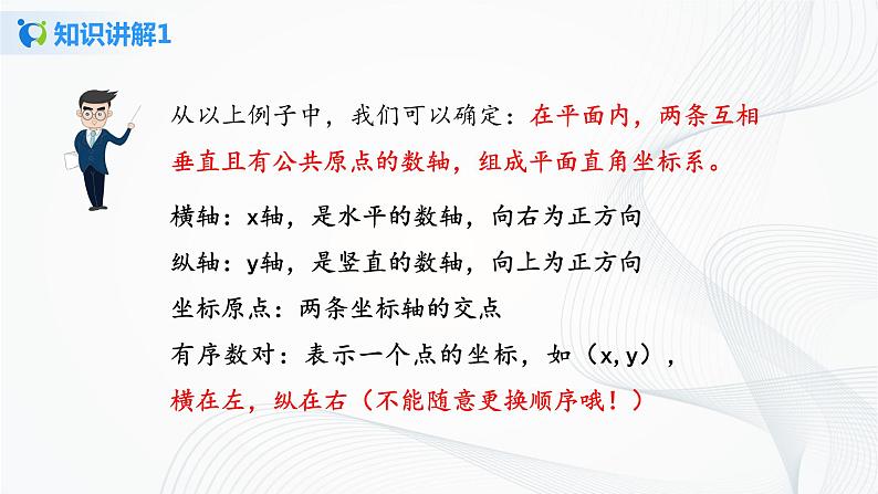 人教版七年级下册 7.1.2 平面直角坐标系 课件+教案+练习08