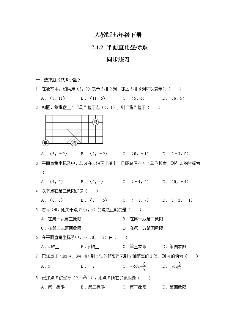 人教版七年级下册 7.1.2 平面直角坐标系 课件+教案+练习01