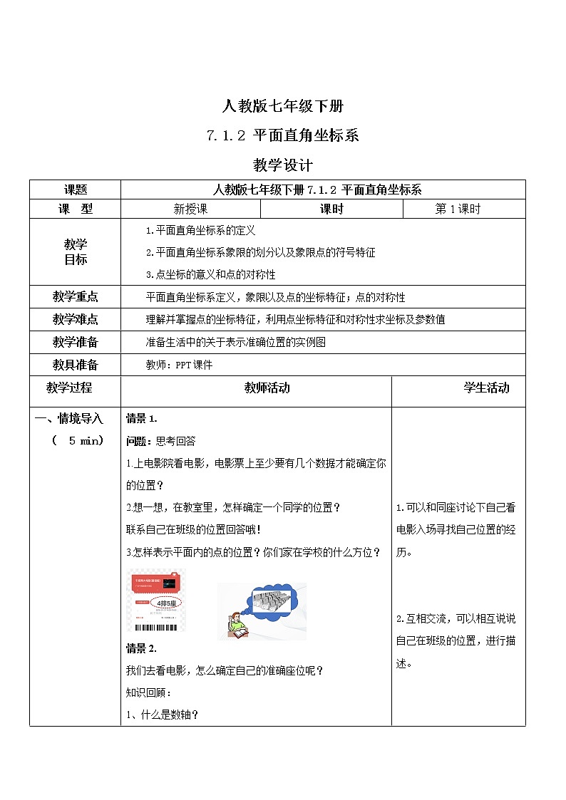 人教版七年级下册 7.1.2 平面直角坐标系 课件+教案+练习01