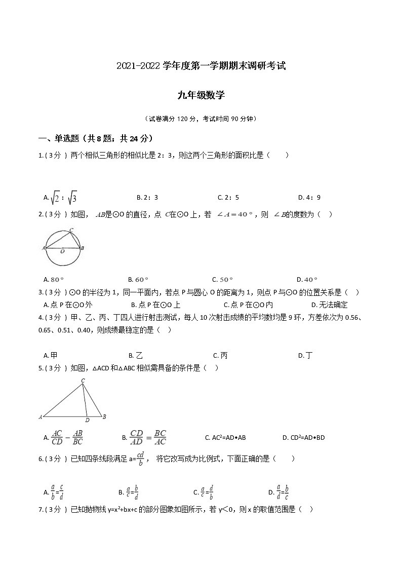 江苏省2021-2022学年度九年级第一学期期末数学押题卷A【试卷+答案】苏科版第1页