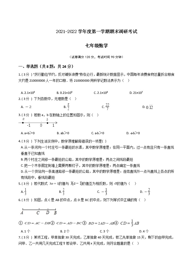 江苏省2021-2022学年度七年级第一学期期末数学押题卷C【试卷+答案】苏科版第1页