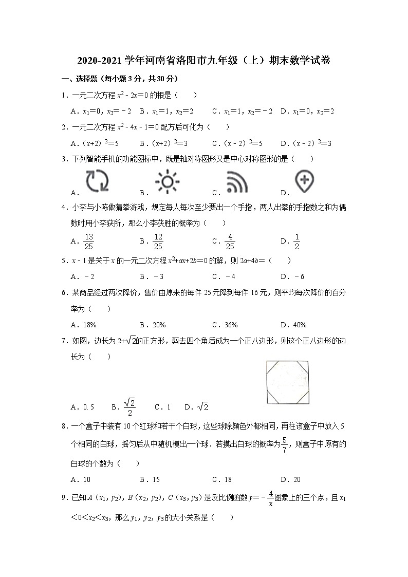 2020-2021学年人教版河南省洛阳市九年级数学上学期期末考试试卷第1页