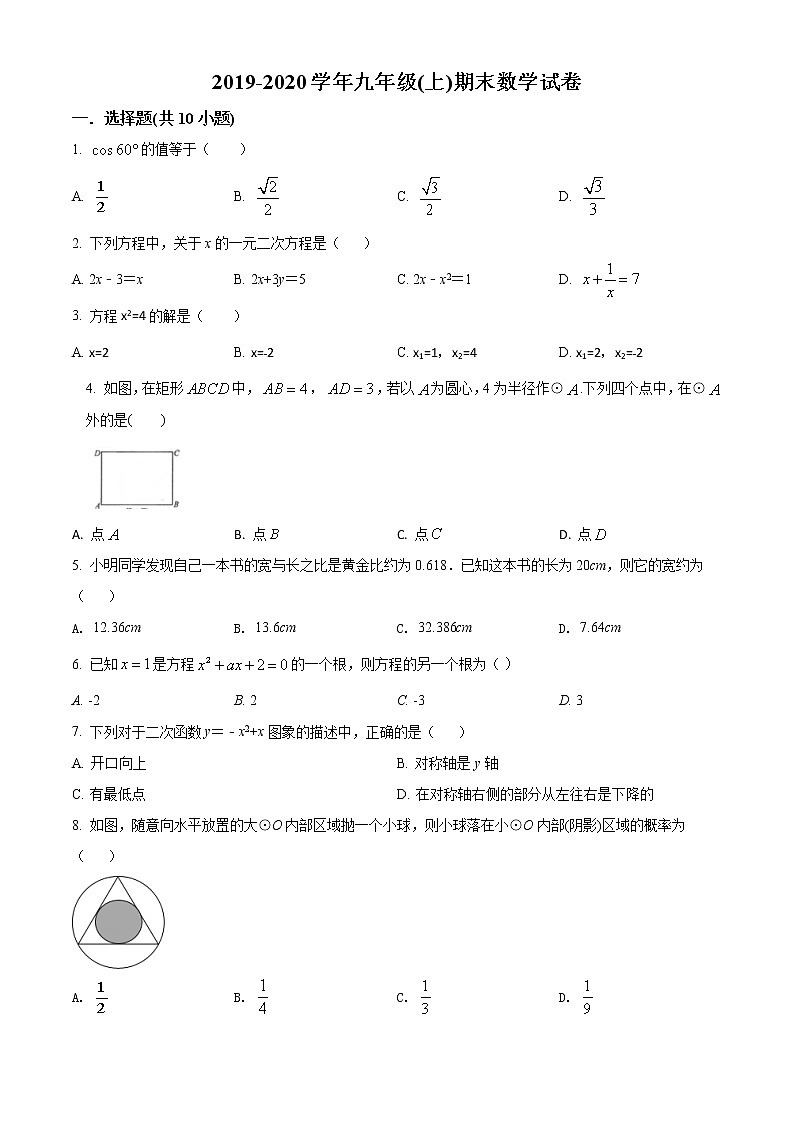 2020-2021学年人教版江苏省苏州市工业园区九年级数学上学期期末考试试卷01