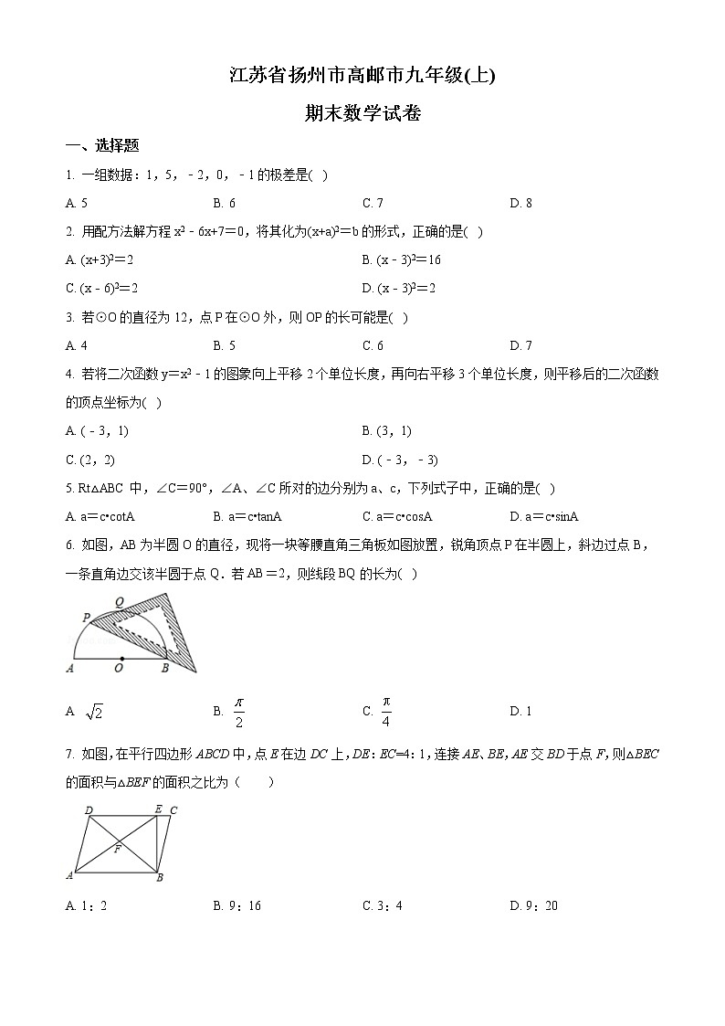 2020-2021学年人教版江苏省扬州市高邮市九年级数学上学期期末考试试卷第1页