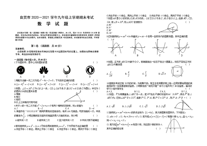 2020-2021学年人教版四川省自贡市九年级数学上学期期末考试试卷第1页