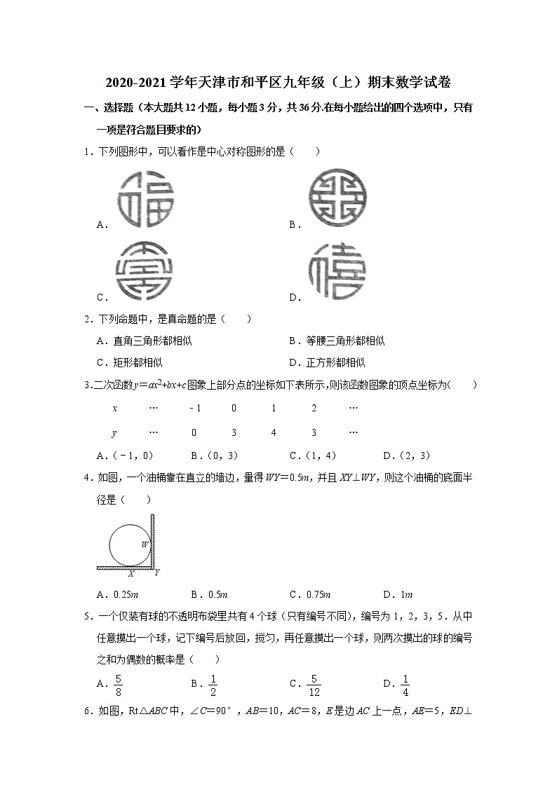 2020-2021学年人教版天津市和平区九年级数学上学期期末考试试卷第1页