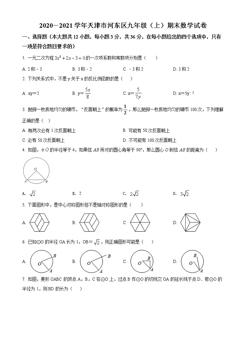 2020-2021学年人教版天津市河东区九年级数学上学期期末考试试卷第1页