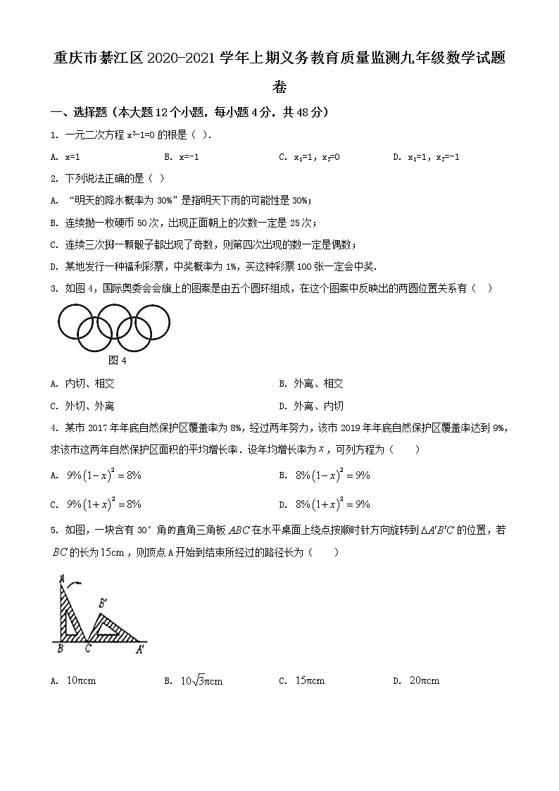 2020-2021学年人教版重庆市綦江区九年级数学上学期期末考试试卷第1页