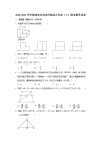 2020-2021学年北师版陕西省宝鸡市凤翔县九年级数学上学期期末考试试卷