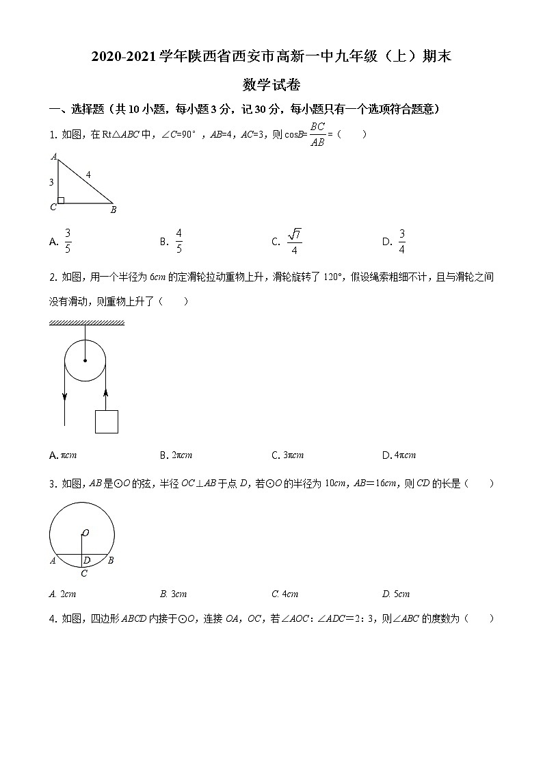2020-2021学年北师版陕西省西安市西安高新区九年级数学上学期期末考试试卷第1页