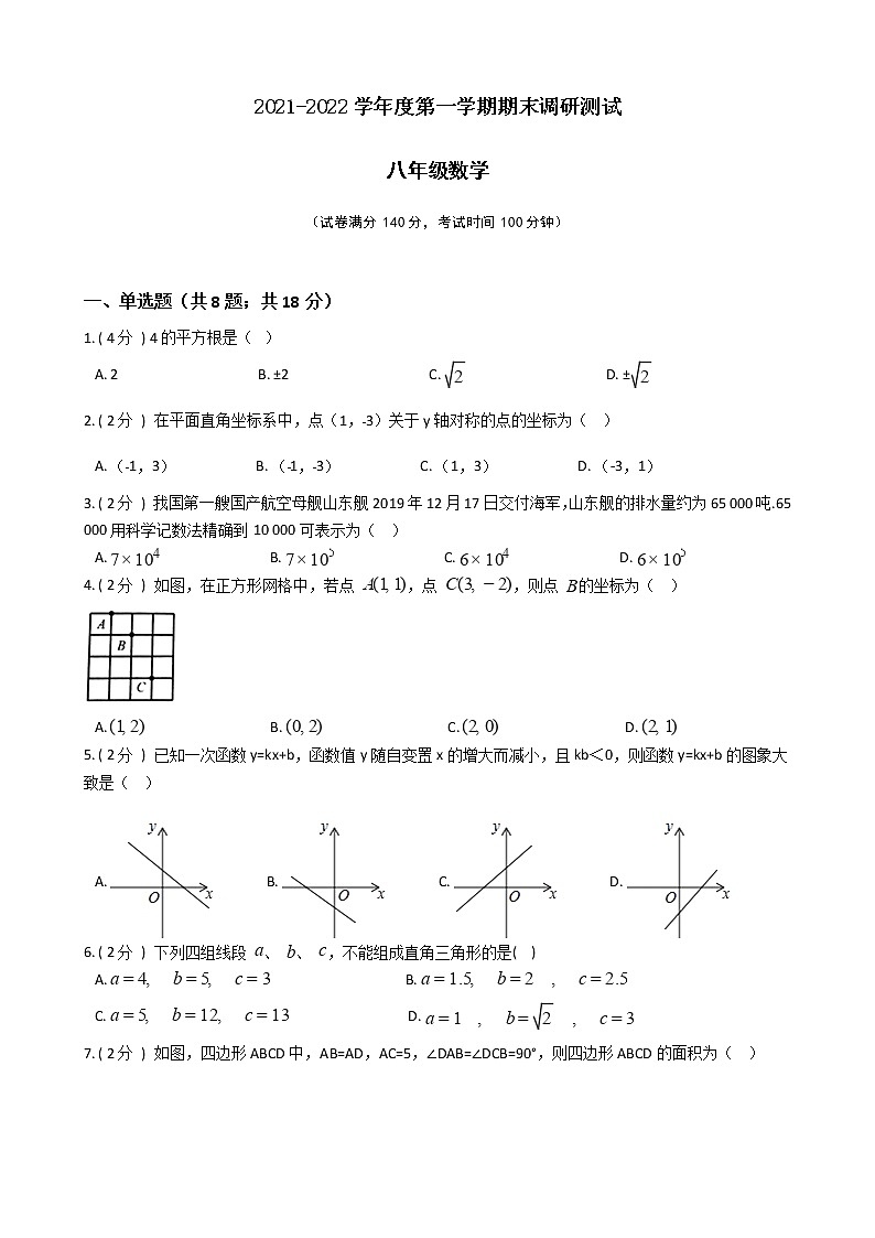 江苏省2021-2022学年度八年级第一学期期末数学备考卷C【试卷+答案】苏科版第1页