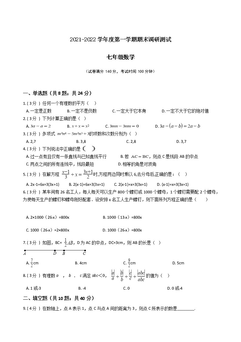 江苏省2021-2022学年度七年级第一学期期末数学备考卷B【试卷+答案】苏科版01