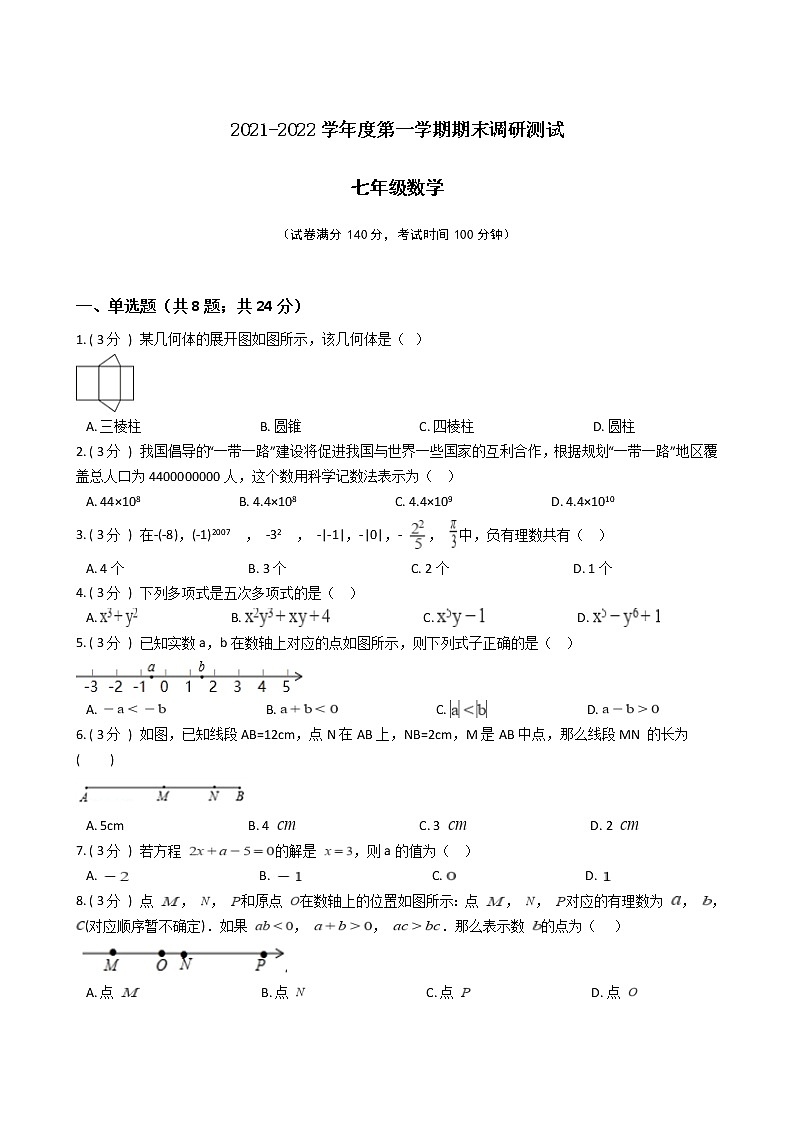 江苏省2021-2022学年度七年级第一学期期末数学备考卷D【试卷+答案】苏科版01