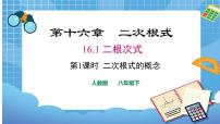 人教版八年级下册16.1 二次根式图片课件ppt