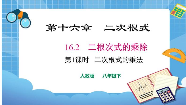 16.2.1 二次根式的乘法课件（送教案）01