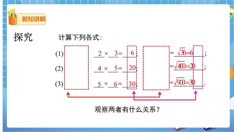 16.2.1 二次根式的乘法课件（送教案）04