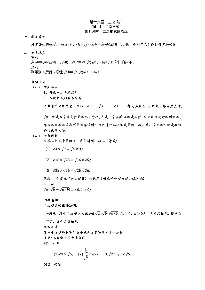 16.2.1 二次根式的乘法课件（送教案）01