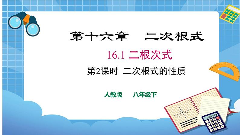 16.1.2 二次根式的性质课件（送教案）01