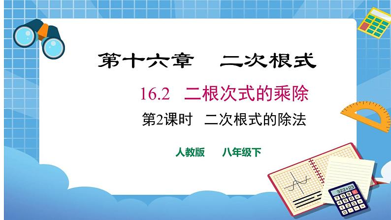 16.2.2 二次根式的除法课件（送教案）01