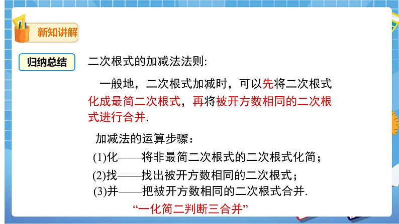 16.3.1 二次根式的加减课件（送教案）06