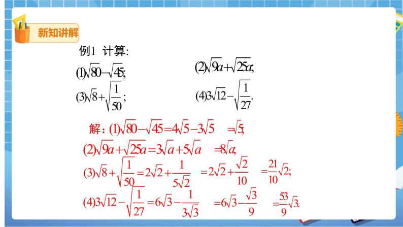 16.3.1 二次根式的加减课件（送教案）08