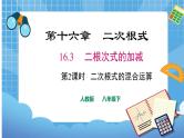16.3.2 二次根式的混合运算课件（送教案）