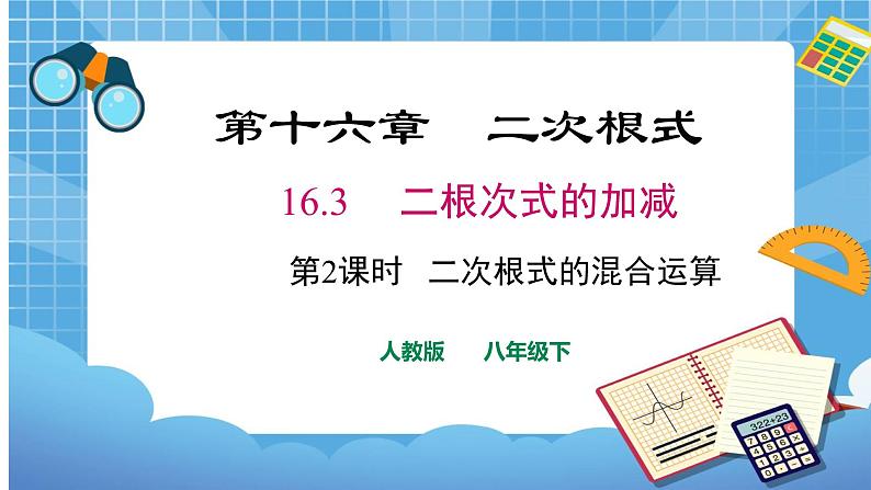 16.3.2 二次根式的混合运算课件（送教案）01