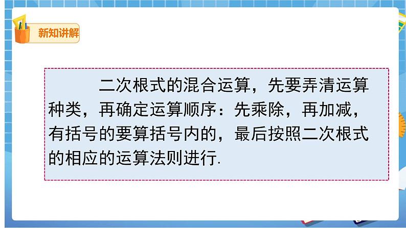 16.3.2 二次根式的混合运算课件（送教案）06