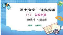 初中人教版17.1 勾股定理多媒体教学课件ppt