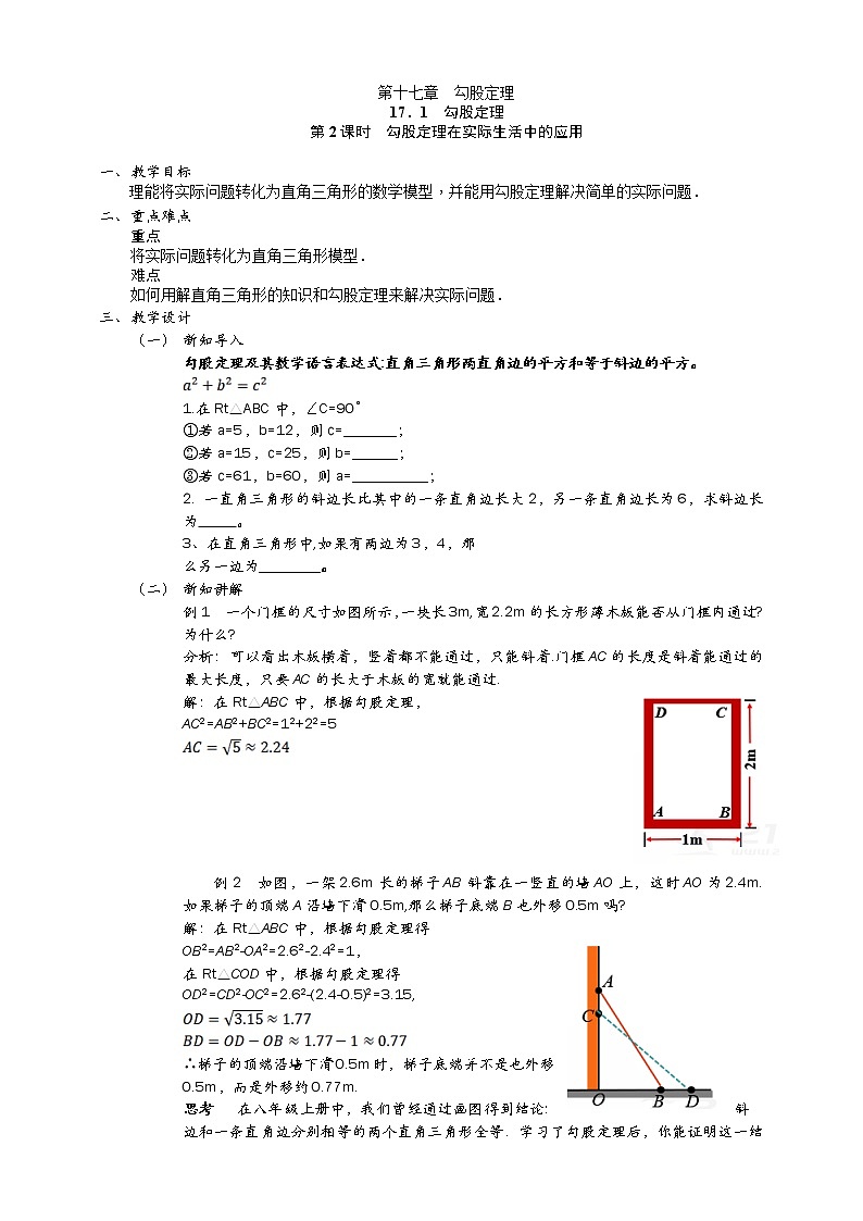 17.1.2 勾股定理在实际生活中的应用课件（送教案）01