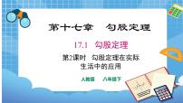 初中数学人教版八年级下册第十七章 勾股定理17.1 勾股定理图文课件ppt