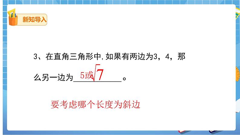 17.1.2 勾股定理在实际生活中的应用课件（送教案）04