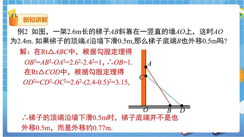 17.1.2 勾股定理在实际生活中的应用课件（送教案）06