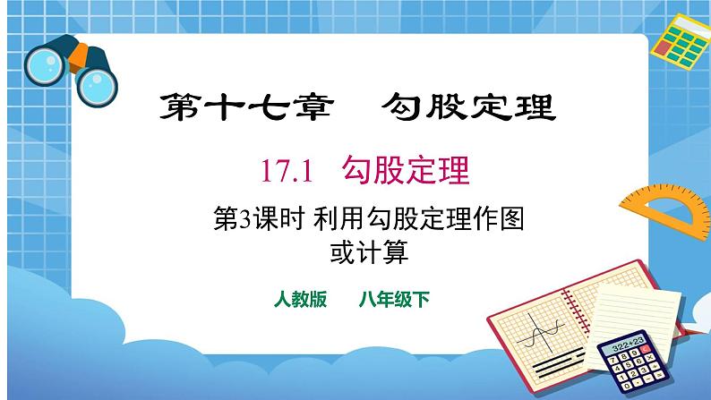 17.1.3第3课时利用勾股定理作图或计算第1页