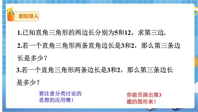 17.1.3 利用勾股定理作图或计算课件（送教案）03