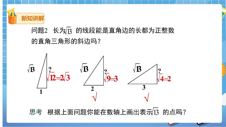 17.1.3 利用勾股定理作图或计算课件（送教案）05