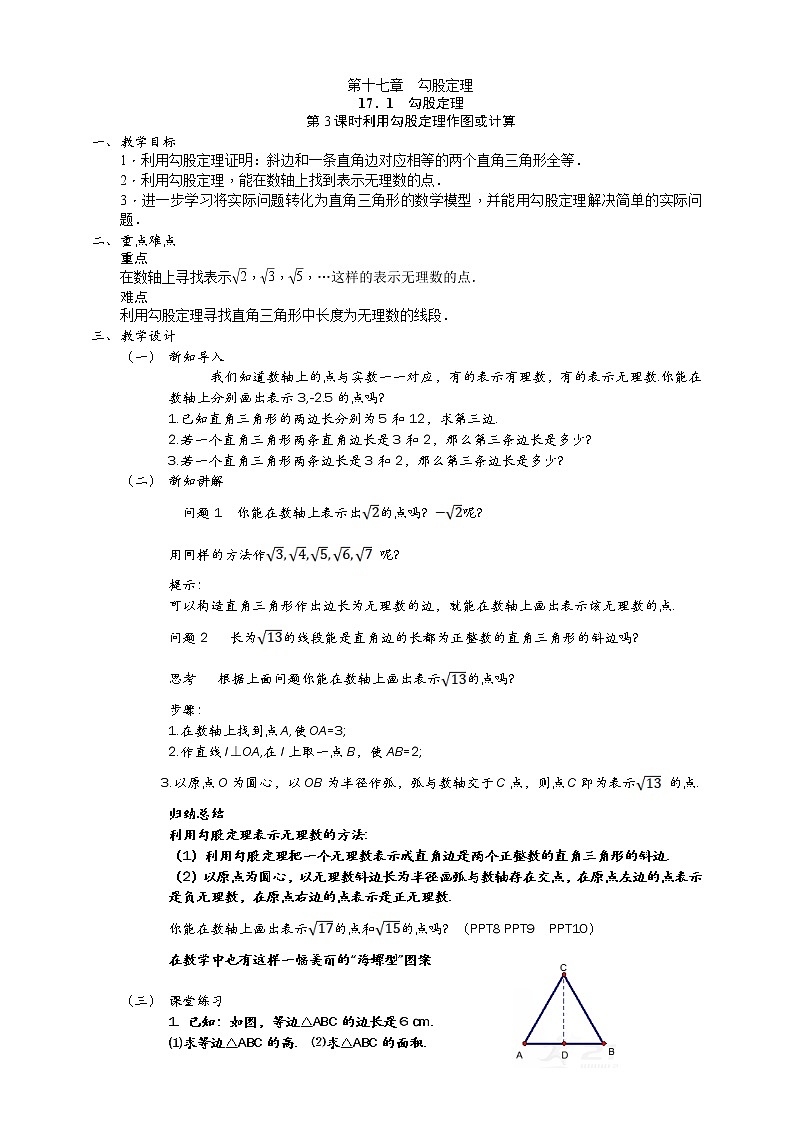 17.1.3第3课时利用勾股定理作图或计算教案第1页
