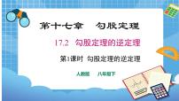 2021学年17.2 勾股定理的逆定理备课ppt课件