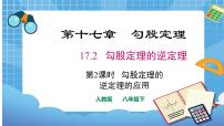 初中数学人教版八年级下册17.2 勾股定理的逆定理课文内容课件ppt