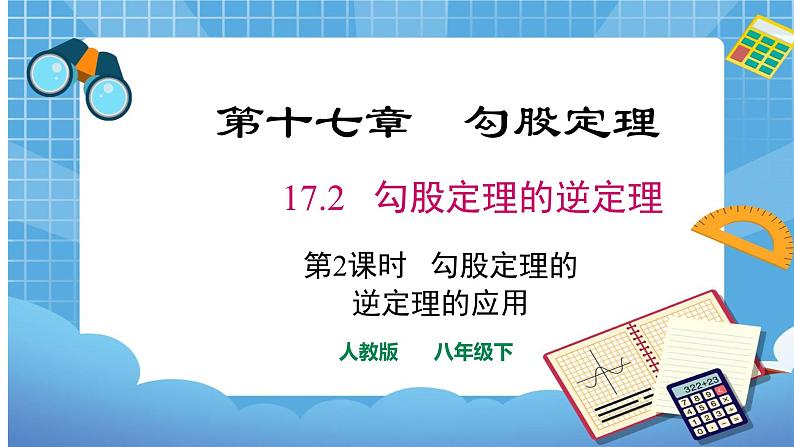 17.2.2 勾股定理的逆定理课件（送教案）01