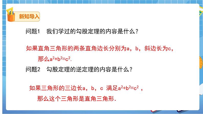 17.2.2 勾股定理的逆定理课件（送教案）02