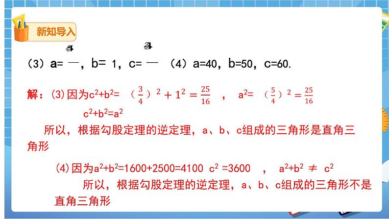 17.2.2 勾股定理的逆定理课件（送教案）04