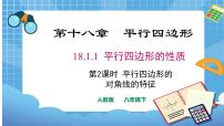 初中数学人教版八年级下册18.1.2 平行四边形的判定课文ppt课件