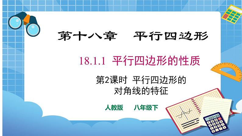 18.1.1.2 平行四边形的对角线的特征 课件（送教案）01