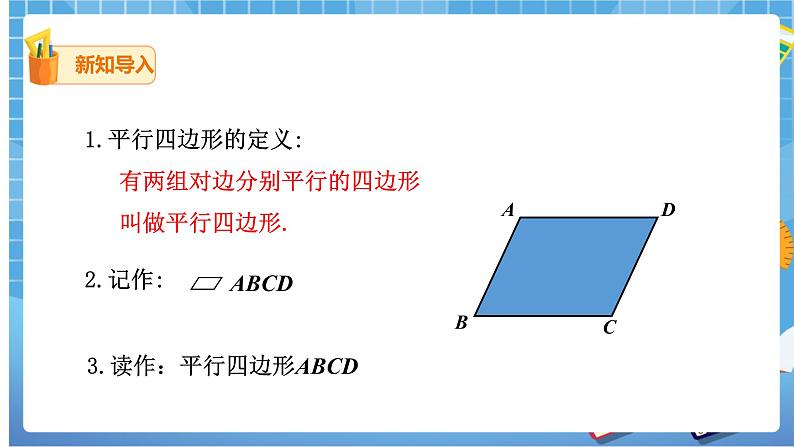 18.1.1.2 平行四边形的对角线的特征 课件（送教案）02